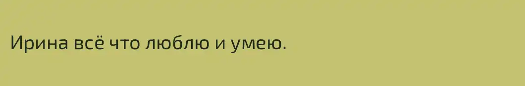 Ирина всё что люблю и умею.